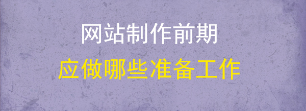 網站制作準備工作圖 網站制作準備工作圖