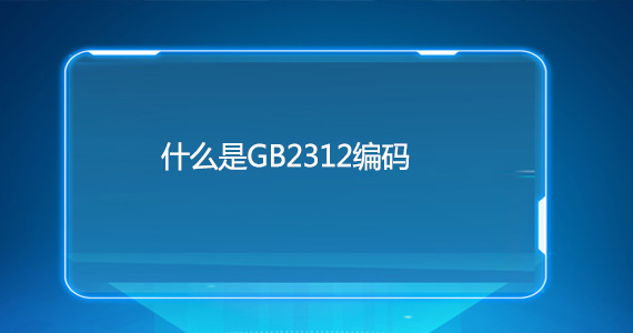 使用GB2312網(wǎng)站編碼會(huì)不會(huì)影響優(yōu)化文章配圖