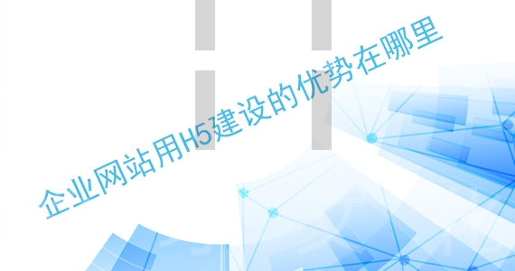 企業(yè)網(wǎng)站用H5建設(shè)的優(yōu)勢在哪里配圖一