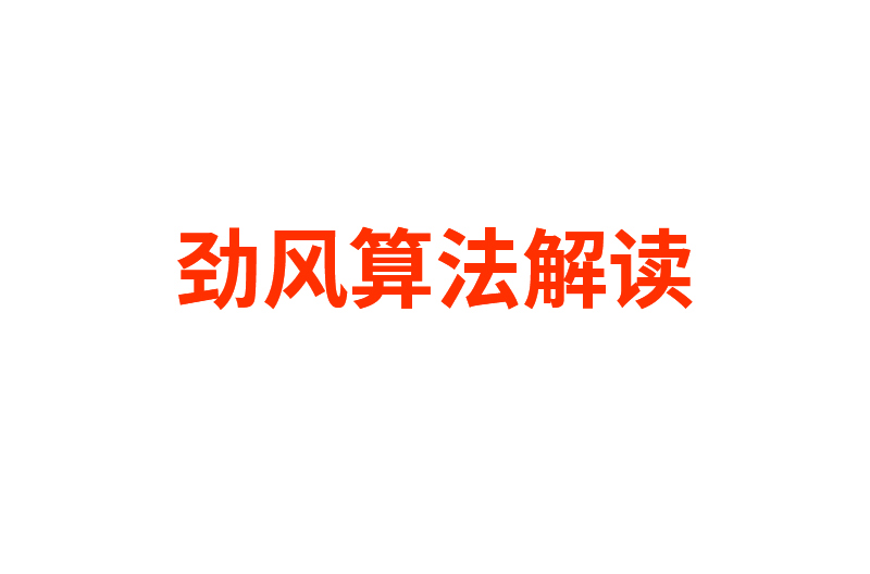 勁風(fēng)算法